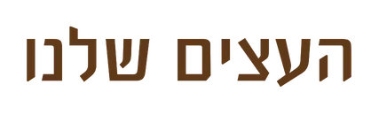 העצים שלנו